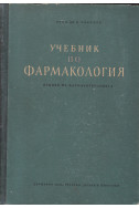 Учебник по фармакология
