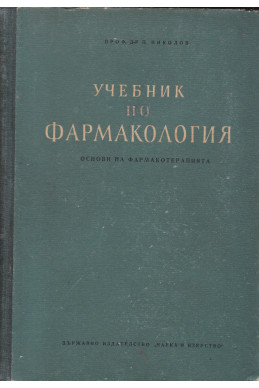 Учебник по фармакология