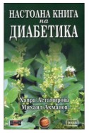 Настолна книга на диабетика