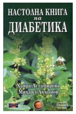 Настолна книга на диабетика