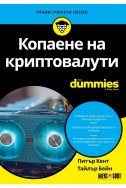 Копаене на криптовалути for Dummies