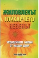 Жиловлекът, глухарчето, невенът (Чудодейни билки от нашия двор)