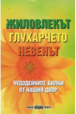 Жиловлекът, глухарчето, невенът (Чудодейни билки от нашия двор)