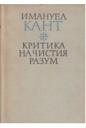 Критика на чистия разум