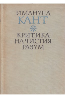 Критика на чистия разум