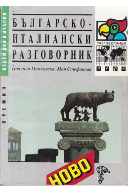 Българско-италиански разговорник
3000 най-употребявани думи и изрази