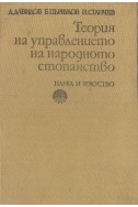 Теория на управлението на народното стопанство