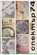 Спектър 74