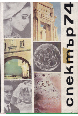 Спектър 74