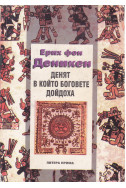 Денят в който боговете дойдоха