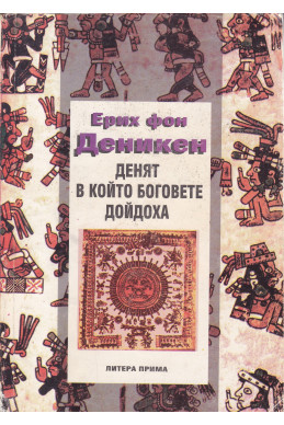 Денят в който боговете дойдоха