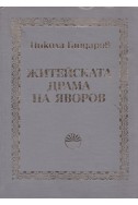 Житейската драма на Яворов. Правни и психологически изследвания