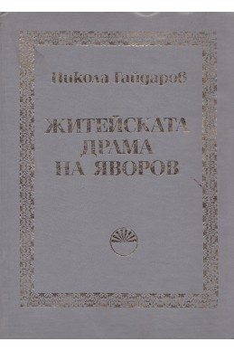 Житейската драма на Яворов. Правни и психологически изследвания