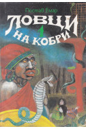 Ловци на кобри