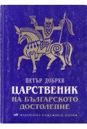 Царственик на българското достолепие