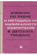 Учебник по пеене и методика на музикалното възпитание в детската градина за институтите за детски учителки