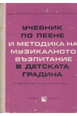 Учебник по пеене и методика на музикалното възпитание в детската градина за институтите за детски учителки