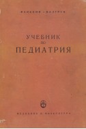 Учебник по педиатрия