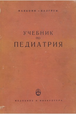 Учебник по педиатрия