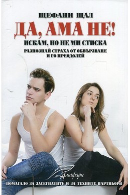 Да, ама не! (Искам, но не ми стиска)
