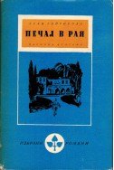 Печал в Рая