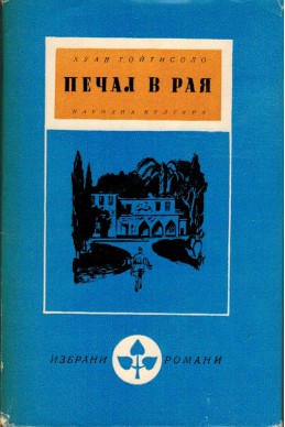 Печал в Рая