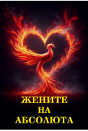 Жените на Абсолюта