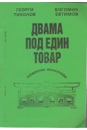 Двама под един товар (сатирични миниатури)