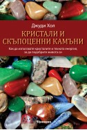 КРИСТАЛИ И СКЪПОЦЕННИ КАМЪНИ