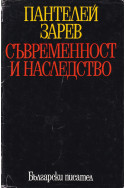 Съвременност и наследство