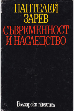 Съвременност и наследство
