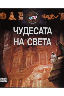 Чудесата на света - 3D илюстрации + 3D очила