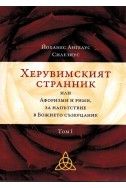 Херувимският странник - том 1