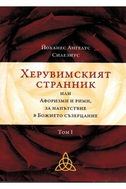 Херувимският странник - том 1