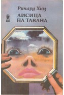 Лисица на тавана (първа част) и Дървената пастирка (втора част)