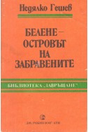 Белене – островът на забравените