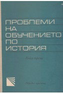 Проблеми на обучението по история
книга 3