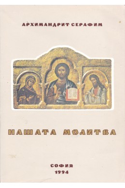 Нашата молитва