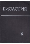 Биология. Учебник за студенти по медицина и стоматология