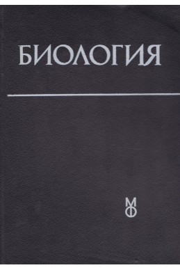 Биология. Учебник за студенти по медицина и стоматология