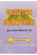 Четвъртото измерение. Ключът за успешен християнски живот