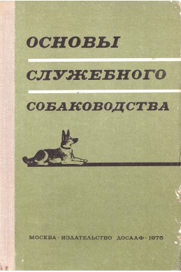 Основы служебного собаководства