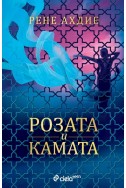 Розата и камата - книга 2 (Гневът и зората)