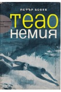 Теао Немия