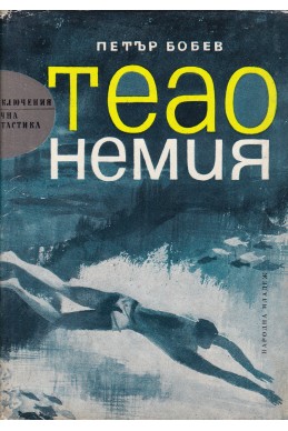 Теао Немия