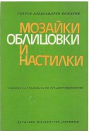 Мозайки, облицовки и настилки