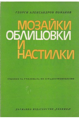 Мозайки, облицовки и настилки