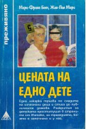 Цената на едно дете