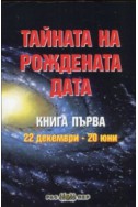 Тайната на рождената дата Кн.1: 22 декември - 20 юни