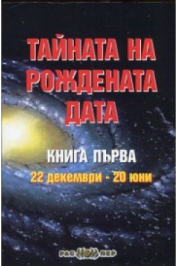 Тайната на рождената дата Кн.1: 22 декември - 20 юни